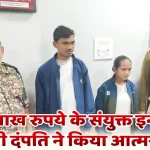 Naxalite couple carrying a joint bounty of Rs 20 lakh surrender20 लाख रुपये के संयुक्त इनामी नक्सली दंपति ने किया आत्मसमर्पण