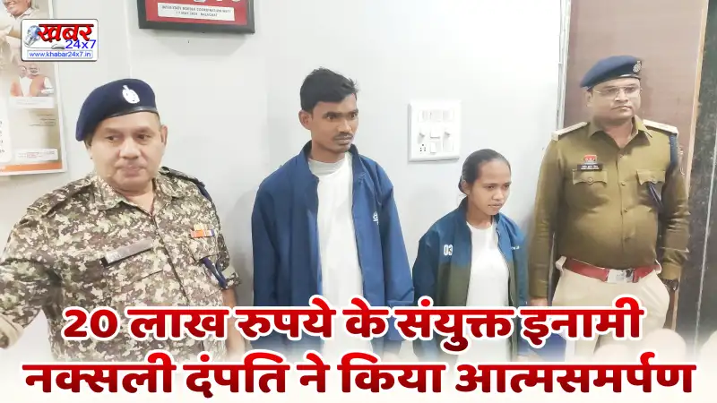 Naxalite couple carrying a joint bounty of Rs 20 lakh surrender20 लाख रुपये के संयुक्त इनामी नक्सली दंपति ने किया आत्मसमर्पण