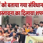 छात्र-छात्राओं को बताया गया संविधान की जानकारी, प्रस्तावना का दिलाया शपथ 