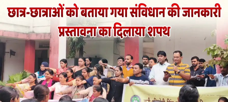 छात्र-छात्राओं को बताया गया संविधान की जानकारी, प्रस्तावना का दिलाया शपथ 