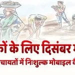 श्रमिकों के लिए दिसंबर माह में इन ग्राम पंचायतों में निःशुल्क मोबाइल कैंप शिविर