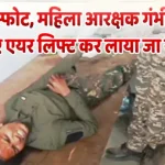 IED विस्फोट, महिला आरक्षक गंभीर घायल, इलाज के लिए एयर लिफ्ट कर लाया जा रहा राजधानी 