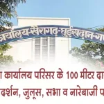 जिला कार्यालय परिसर के 100 मीटर दायरे में धरना-प्रदर्शन, जुलूस, सभा व नारेबाजी पर प्रतिबंध