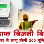 हाफ बिजली बिल : बैकफूट पर सरकार, इस तारीख से लागू होगी 200 यूनिट पर छूट