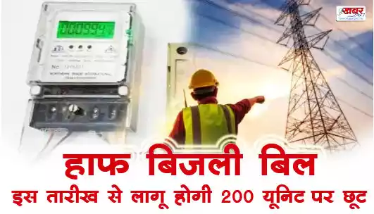 हाफ बिजली बिल : बैकफूट पर सरकार, इस तारीख से लागू होगी 200 यूनिट पर छूट