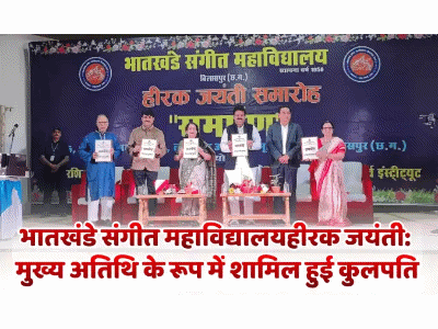 भातखंडे संगीत महाविद्यालय बिलासपुर के हीरक जयंती समारोह में मुख्य अतिथि के रूप में शामिल हुई कुलपतिThe Vice Chancellor attended the Diamond Jubilee celebrations of Bhatkhande Music College, Bilaspur as the chief guest.