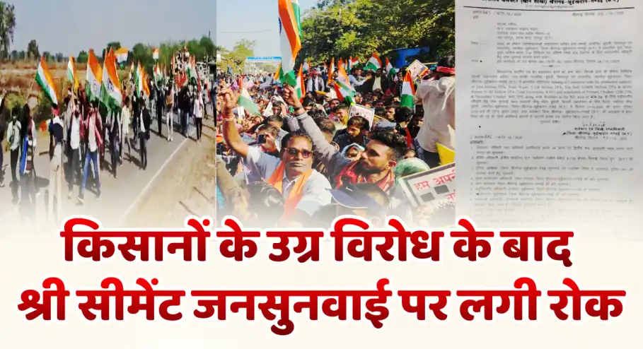 किसानों के उग्र विरोध के आगे झुका प्रशासन-श्री सीमेंट जनसुनवाई पर लगी रोक, ग्रामीण बोले रद्द किए बिना नहीं मानेंगे