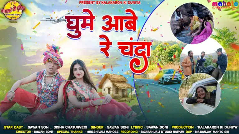 नया छत्तीसगढ़ी रोमांटिक म्यूजिक वीडियो 'घूमे आबे रे चंदा' रिलीज: सावन सोनी का दिल छूने वाला गीत.. देखें पूरी Video