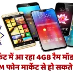 AI EFFECT : वापस मार्केट में आ रहा 4GB रैम मॉडल फोन,,16GB RAM फोन मार्केट से हो सकते है गायब!  AI EFFECT: 4GB RAM model phone coming back in the market, 16GB RAM phones may disappear from the market!