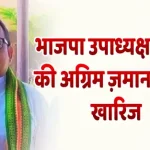 BJP Vice President Jeevan's anticipatory bail plea rejected भाजपा उपाध्यक्ष जीवन की अग्रिम ज़मानत अर्जी खारिज