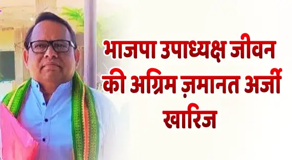 BJP Vice President Jeevan's anticipatory bail plea rejected भाजपा उपाध्यक्ष जीवन की अग्रिम ज़मानत अर्जी खारिज