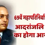 69वें महापरिनिर्वाण दिवस: आदरांजलि सभा का होगा आयोजन