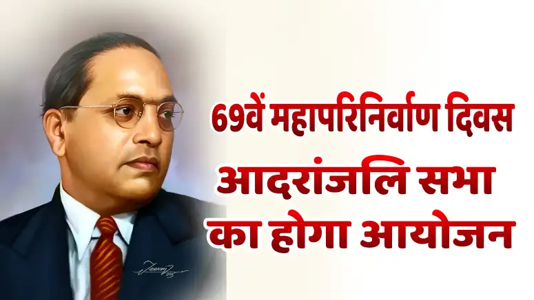 69वें महापरिनिर्वाण दिवस: आदरांजलि सभा का होगा आयोजन