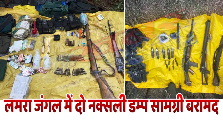 Huge quantity of Naxalite dump material recovered from two places in Lamra forest.लमरा जंगल में दो स्थानों से भारी मात्रा में नक्सली डम्प सामग्री बरामद