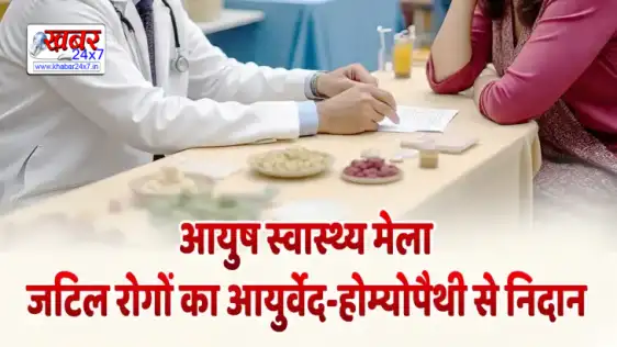 AYUSH Health Fair - Diagnosis of complex diseases through Ayurveda-Homeopathyआयुष स्वास्थ्य मेला-जटिल रोगों का आयुर्वेद-होम्योपैथी से निदान