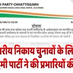 नगरीय निकाय चुनावों के लिए आम आदमी पार्टी ने की प्रभारियों की नियुक्तिAam Aadmi Party takes a big decision for the urban body elections, appoints in-charges