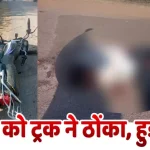 ससुराल से लौट रहे युवक को ट्रक ने ठोंका, हुई मौत