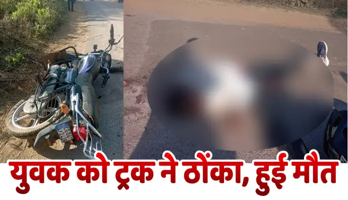 ससुराल से लौट रहे युवक को ट्रक ने ठोंका, हुई मौत