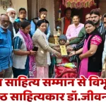 शाँतिदूत साहित्य सम्मान से विभूषित हुए वरिष्ठ साहित्यकार डॉ.जीवन यदुSenior litterateur Dr. Jeevan Yadav was honoured with the Shantidoot Sahitya Samman.