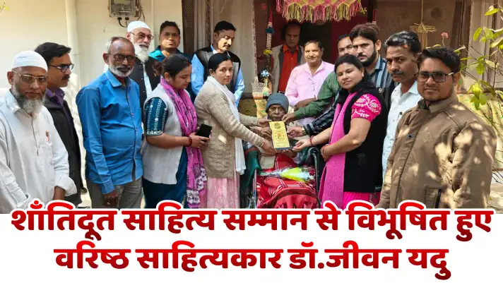 शाँतिदूत साहित्य सम्मान से विभूषित हुए वरिष्ठ साहित्यकार डॉ.जीवन यदुSenior litterateur Dr. Jeevan Yadav was honoured with the Shantidoot Sahitya Samman.