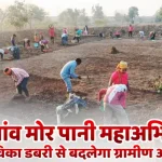 मोर गांव मोर पानी महाअभियान के तहत आजीविका डबरी से बदलेगा ग्रामीण अर्थतंत्र