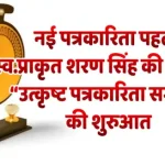 नई पत्रकारिता पहल: स्व.प्राकृत शरण सिंह की स्मृति में “उत्कृष्ट पत्रकारिता सम्मान” की शुरुआत