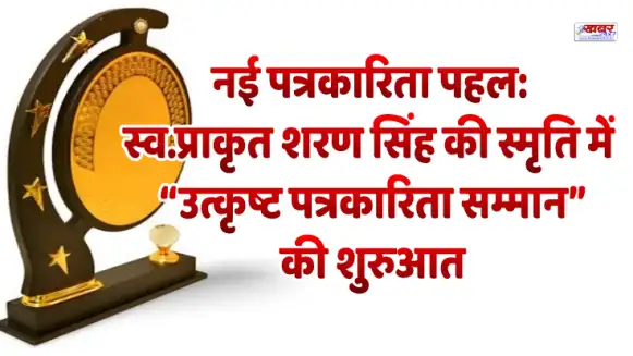 नई पत्रकारिता पहल: स्व.प्राकृत शरण सिंह की स्मृति में “उत्कृष्ट पत्रकारिता सम्मान” की शुरुआत