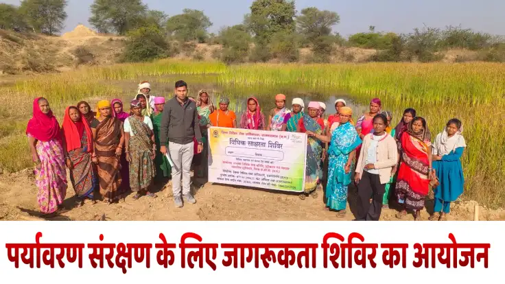 पर्यावरण संरक्षण के लिए जागरूकता शिविर का आयोजन