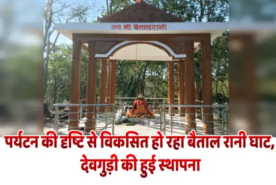 पर्यटन की दृष्टि से विकसित हो रहा बैताल रानी घाट, देवगुड़ी स्थापना कार्यक्रम आयोजित