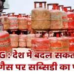 LPG: The formula for subsidy on cooking gas may change in the country. LPG : देश में बदल सकता है रसोई गैस पर सब्सिडी का फॉर्मूला
