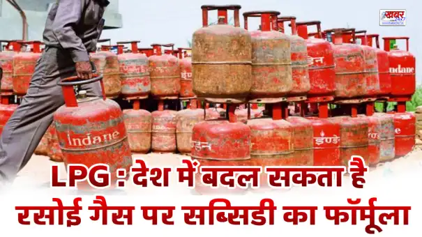 LPG: The formula for subsidy on cooking gas may change in the country. LPG : देश में बदल सकता है रसोई गैस पर सब्सिडी का फॉर्मूला