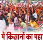 हनईबन में किसानों का महापंचायत, करीब हजारों किसान हुए शामिल