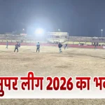 खैरागढ़ सुपर लीग 2026 का भव्य आगाज़, उद्घाटन मुकाबले में पत्रकार इलेवन ने नगर पालिका इलेवन को दी रोमांचक शिकस्त