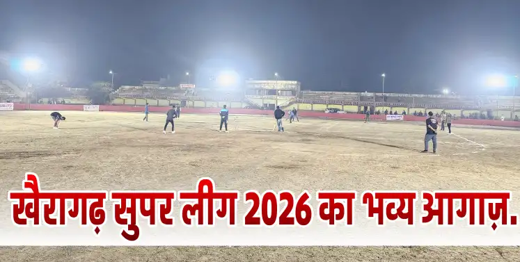 खैरागढ़ सुपर लीग 2026 का भव्य आगाज़, उद्घाटन मुकाबले में पत्रकार इलेवन ने नगर पालिका इलेवन को दी रोमांचक शिकस्त