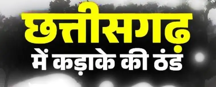 छत्तीसगढ़ में कड़ाके की ठण्ड, इन 4 जिलों में 10 जनवरी तक प्राइमरी स्कूल बंद 