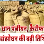 New paddy registration, carry forward, amendment date extendedनवीन धान पंजीयन, कैरीफारवर्ड, संसोधन की बढ़ी तिथि