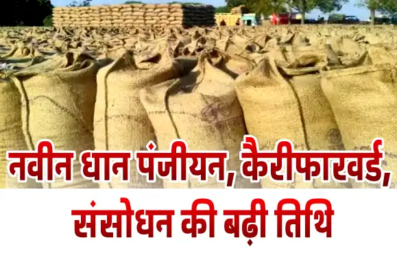 New paddy registration, carry forward, amendment date extendedनवीन धान पंजीयन, कैरीफारवर्ड, संसोधन की बढ़ी तिथि