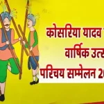 कोसरिया यादव समाज का वार्षिक उत्सव व परिचय सम्मेलन 20 जनवरी को 