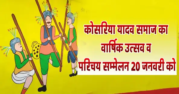 कोसरिया यादव समाज का वार्षिक उत्सव व परिचय सम्मेलन 20 जनवरी को 