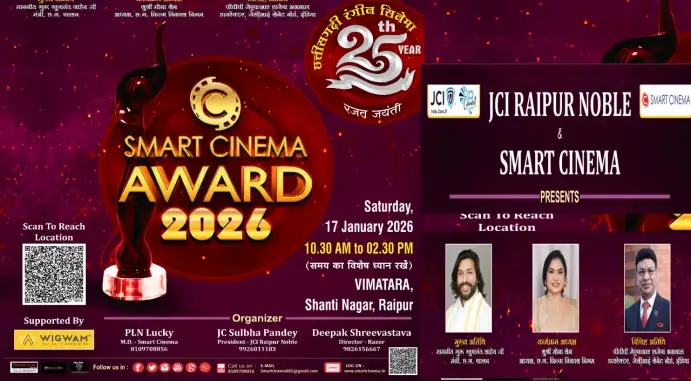 छत्तीसगढ़ी रंगीन सिनेमा की रजत जयंती वर्ष में आयोजन स्मार्ट सिनेमा अवार्ड 2026