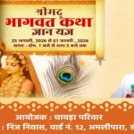 Flow of devotion in Khairagarh: Chavda family organises grand seven-day Shrimad Bhagwat Katha खैरागढ़ में भक्ति का प्रवाह: चावड़ा परिवार द्वारा सात दिवसीय श्रीमद् भागवत कथा का भव्य आयोजन