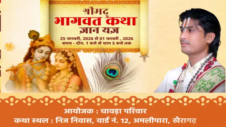 Flow of devotion in Khairagarh: Chavda family organises grand seven-day Shrimad Bhagwat Katha खैरागढ़ में भक्ति का प्रवाह: चावड़ा परिवार द्वारा सात दिवसीय श्रीमद् भागवत कथा का भव्य आयोजन