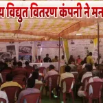 साल्हेवारा सब स्टेशन में 25 वर्ष पुर्ण, छत्तीसगढ़ राज्य विद्युत वितरण कंपनी ने मनाया रजत जंयंती