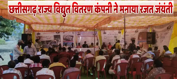 साल्हेवारा सब स्टेशन में 25 वर्ष पुर्ण, छत्तीसगढ़ राज्य विद्युत वितरण कंपनी ने मनाया रजत जंयंती