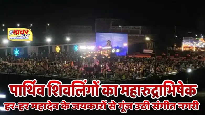 पार्थिव शिवलिंगों का महारुद्राभिषेक : हर-हर महादेव के जयकारों से गूंज उठी संगीत नगरी खैरागढ़