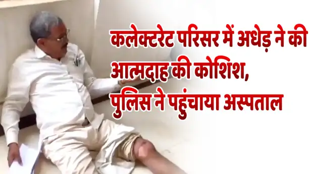 Middle-aged man attempted suicide in the Collectorate premises, police rushed him to hospitalकलेक्टरेट परिसर में अधेड़ ने की आत्मदाह की कोशिश, पुलिस ने पहुंचाया अस्पताल