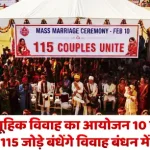 जिले में सामूहिक विवाह का आयोजन 10 फ़रवरी को , 115 जोड़े बंधेंगे विवाह बंधन मेंMass marriage ceremony to be held in the district on February 10, 115 couples to tie the knot