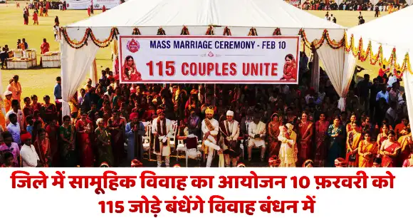 जिले में सामूहिक विवाह का आयोजन 10 फ़रवरी को , 115 जोड़े बंधेंगे विवाह बंधन मेंMass marriage ceremony to be held in the district on February 10, 115 couples to tie the knot