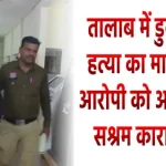 तालाब में डुबोकर हत्या का मामला: आरोपी को आजीवन सश्रम कारावास