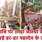 महाशिवरात्रि पर उमड़ा आस्था का सैलाब, रातभर गूंजते रहे हर-हर महादेव के जयघोष